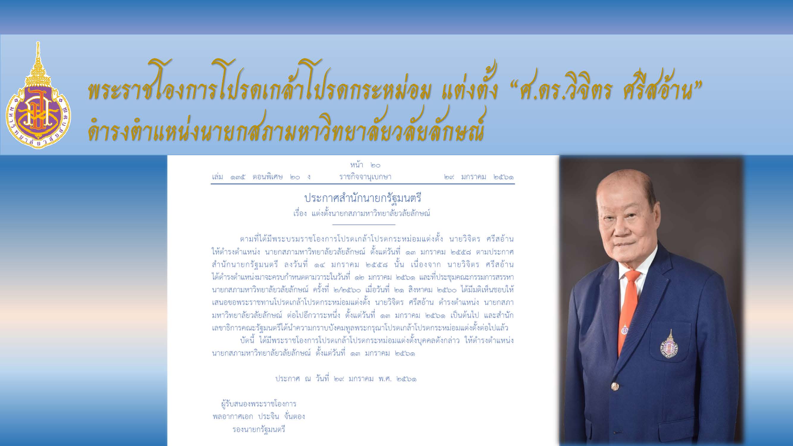 โปรดเกล้าโปรดกระหม่อมแต่งตั้งนายกสภาฯ