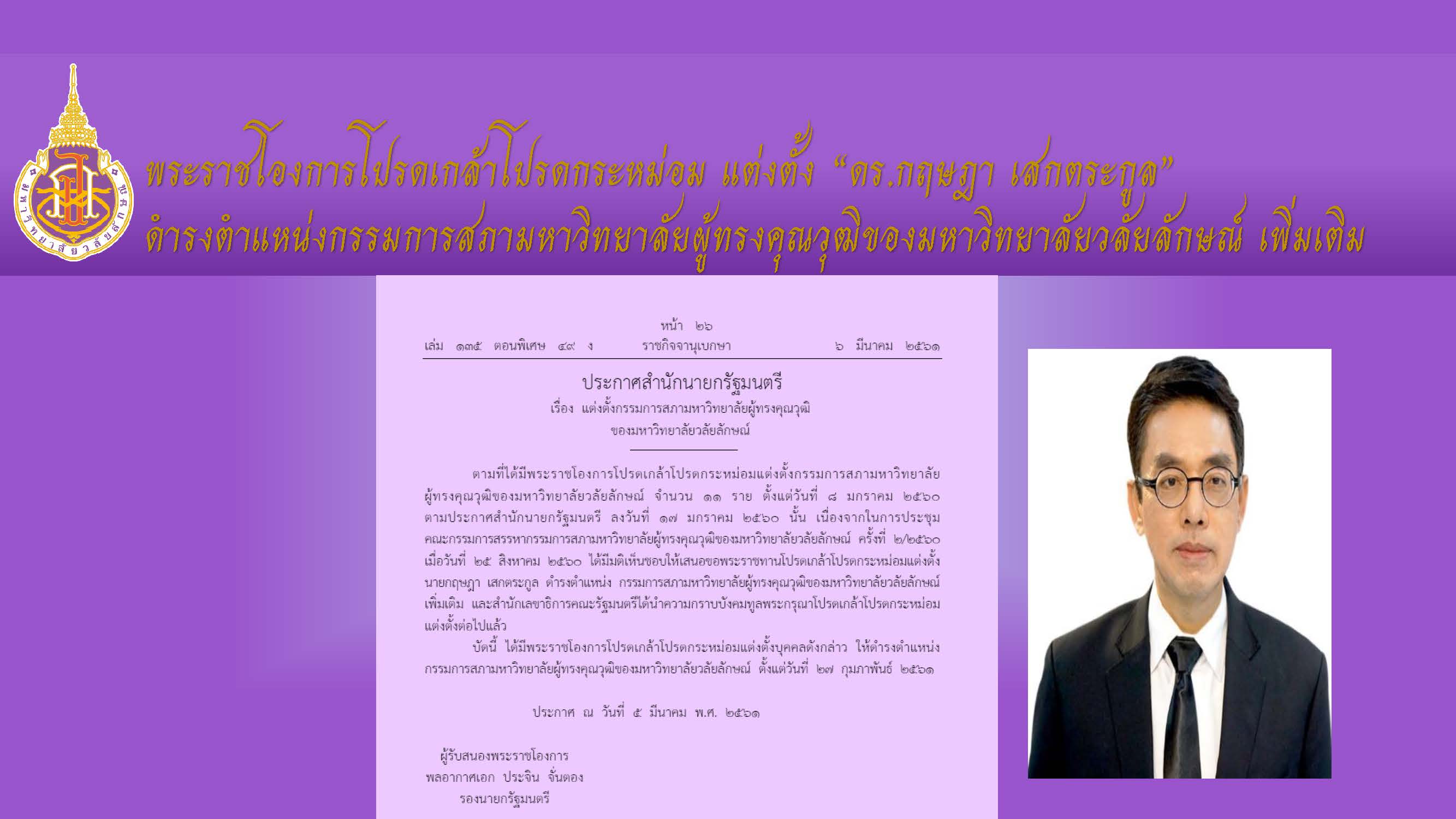 โปรดเกล้าโปรดกระหม่อมแต่งตั้งกรรมการผู้ทรงคุณวุฒิเพิ่มเติม ดร.กฤษฎา