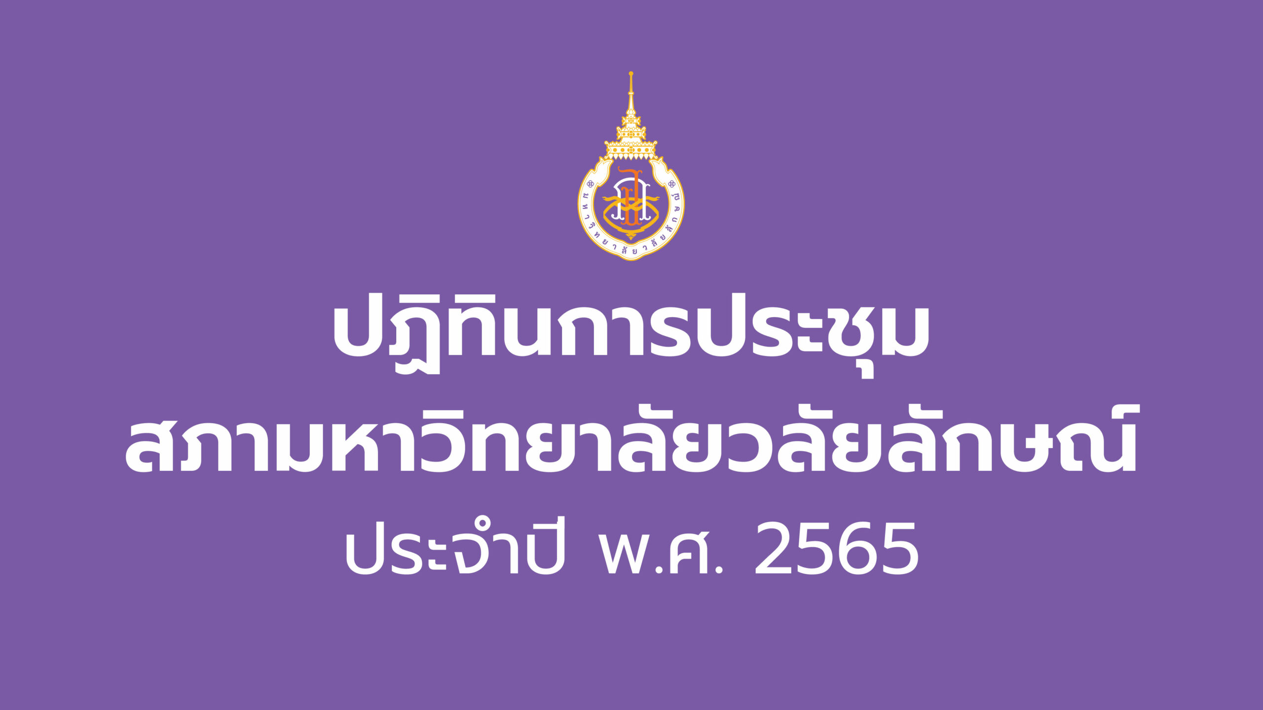 ปฏิทินการประชุมสภามหาวิทยาลัย ประจำปี พ.ศ. 2565
