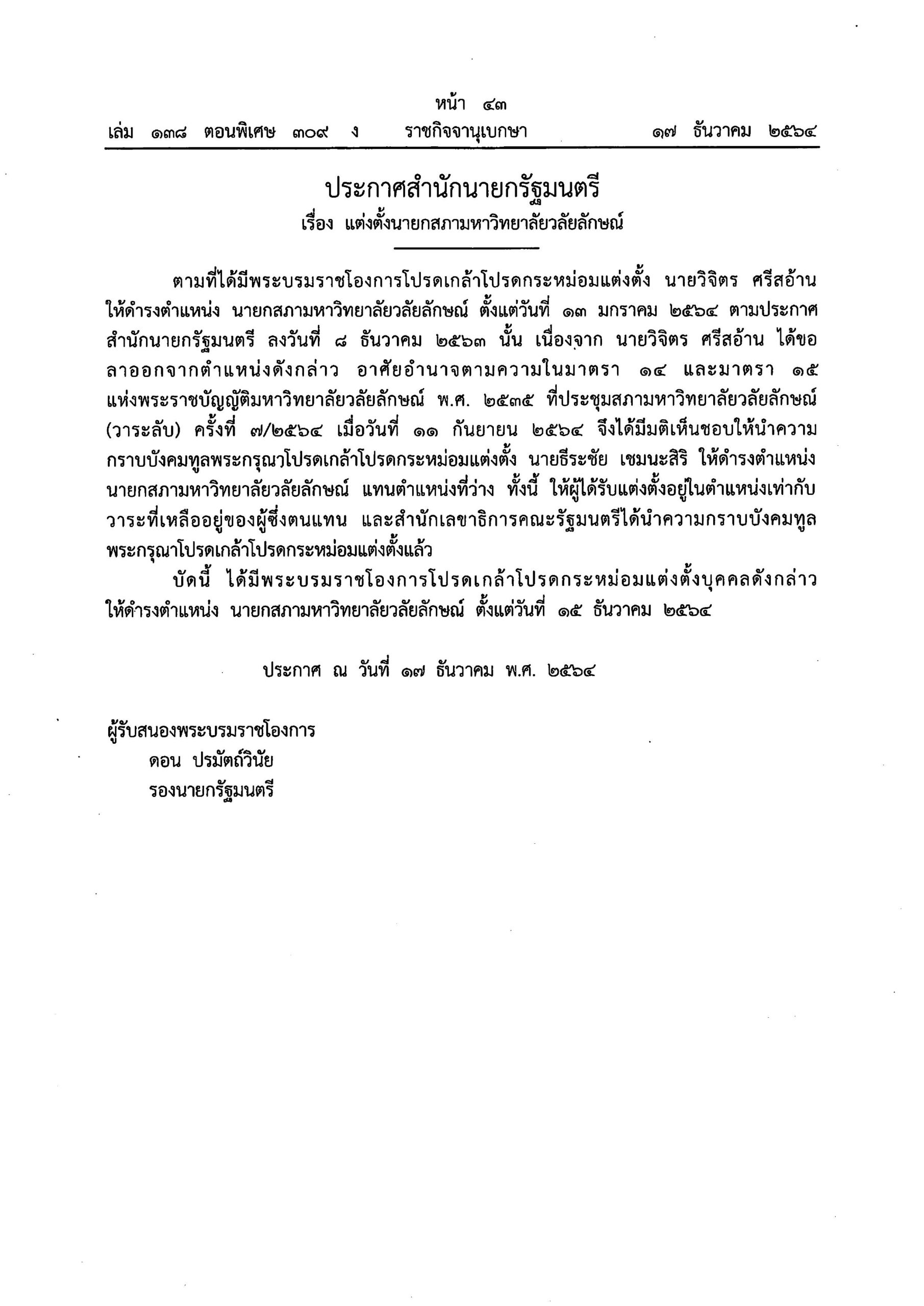 ประกาศสำนักนายกรัฐมนตรี เรื่อง แต่งตั้งนายกสภามหาวิทยาลัยวลัยลักษณ์ 17 -12-2564