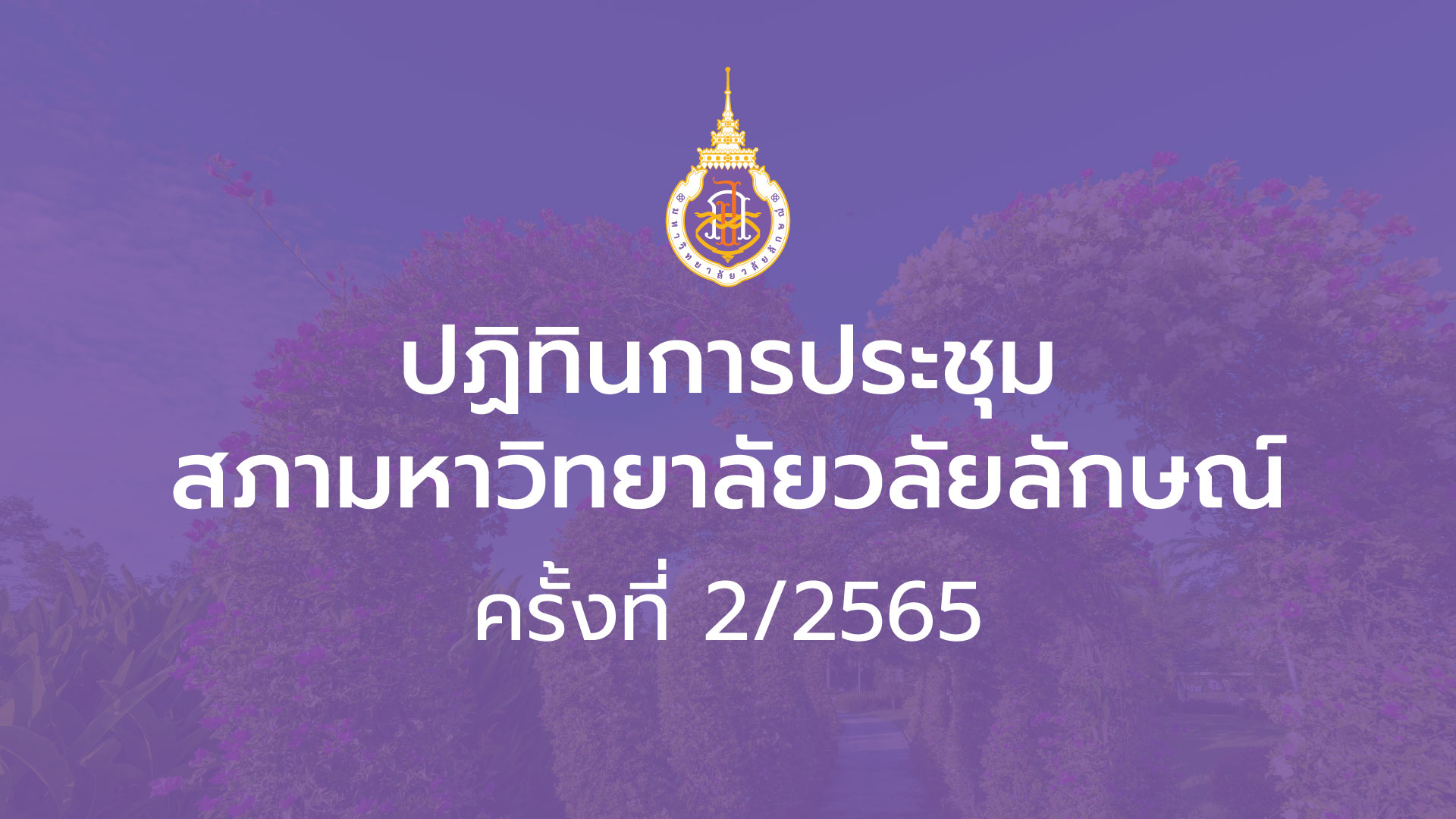 ปกโพสประชุมสภาครั้งที่-2-2565