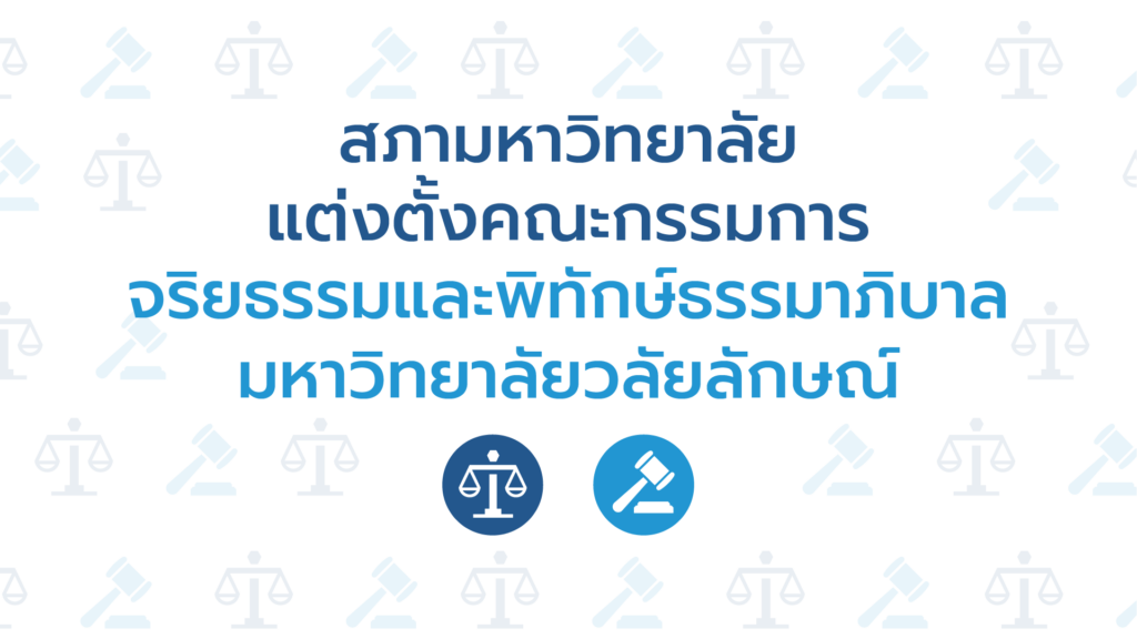 cover แต่งตั้ง คกก. จริยธรรมฯ