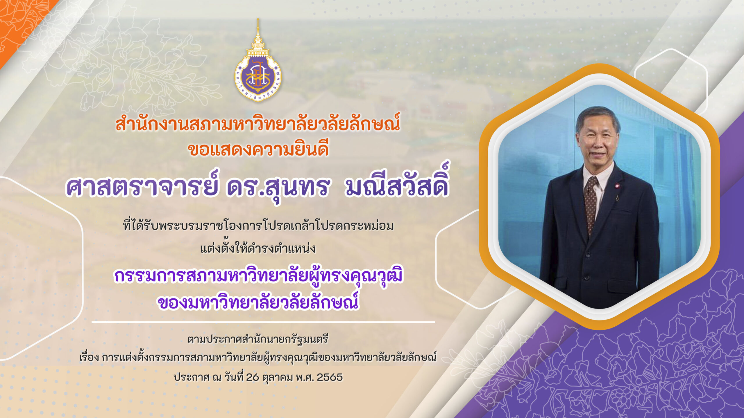 แต่งตั้ง อ.สุนทร -1