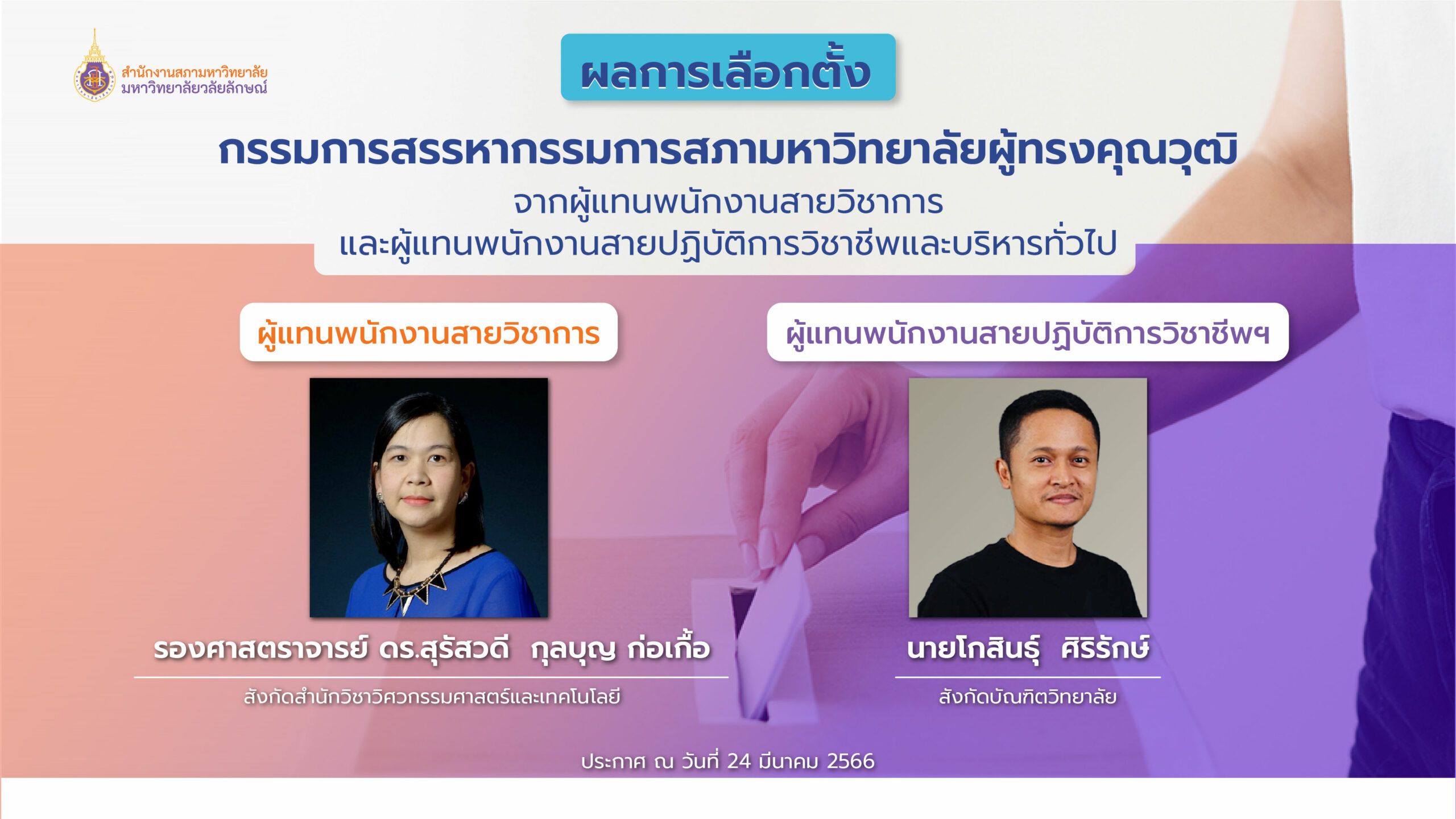 ผลการเลือกตั้งกรรมการสรรหา