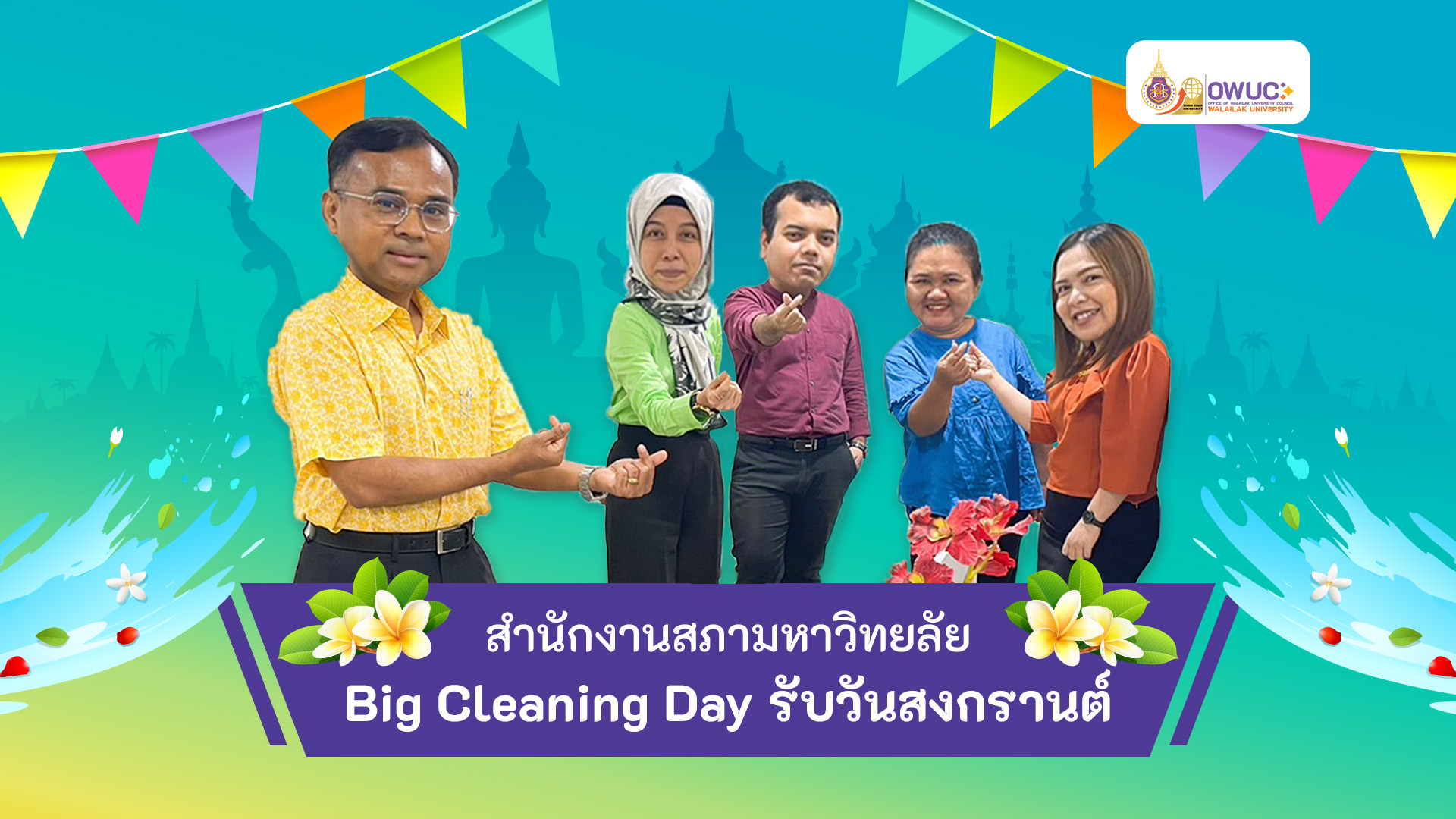 ปกข่าว Big Cleaning day 2-2566