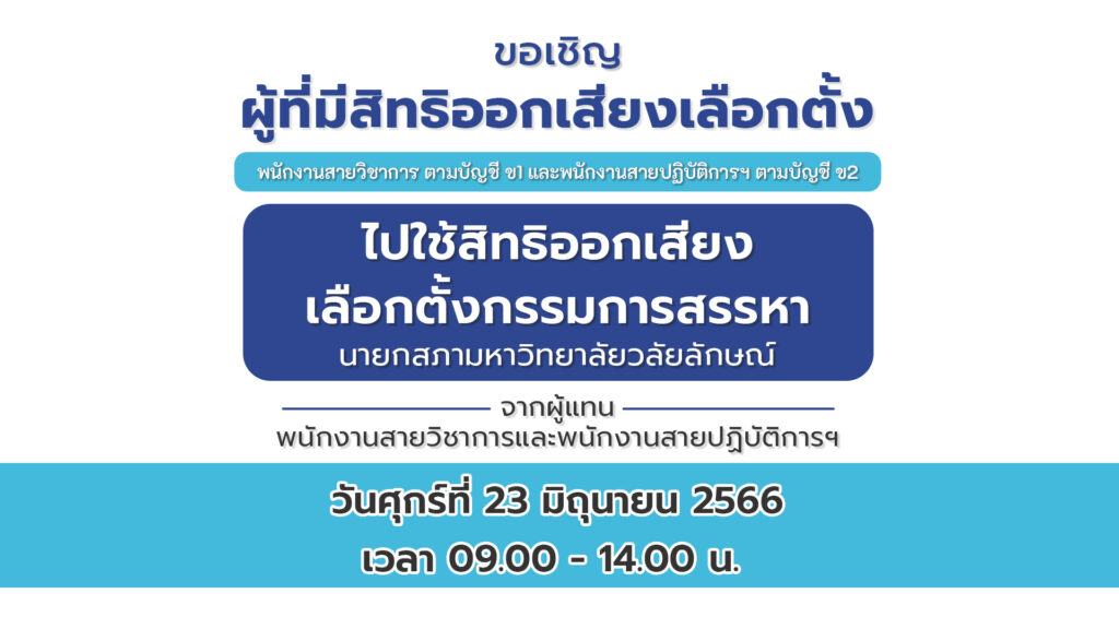 ปกข่าว ขอเชิญไปใช้สิทธิเลือกตั้งกรรมการสรรหานายกสภาฯ