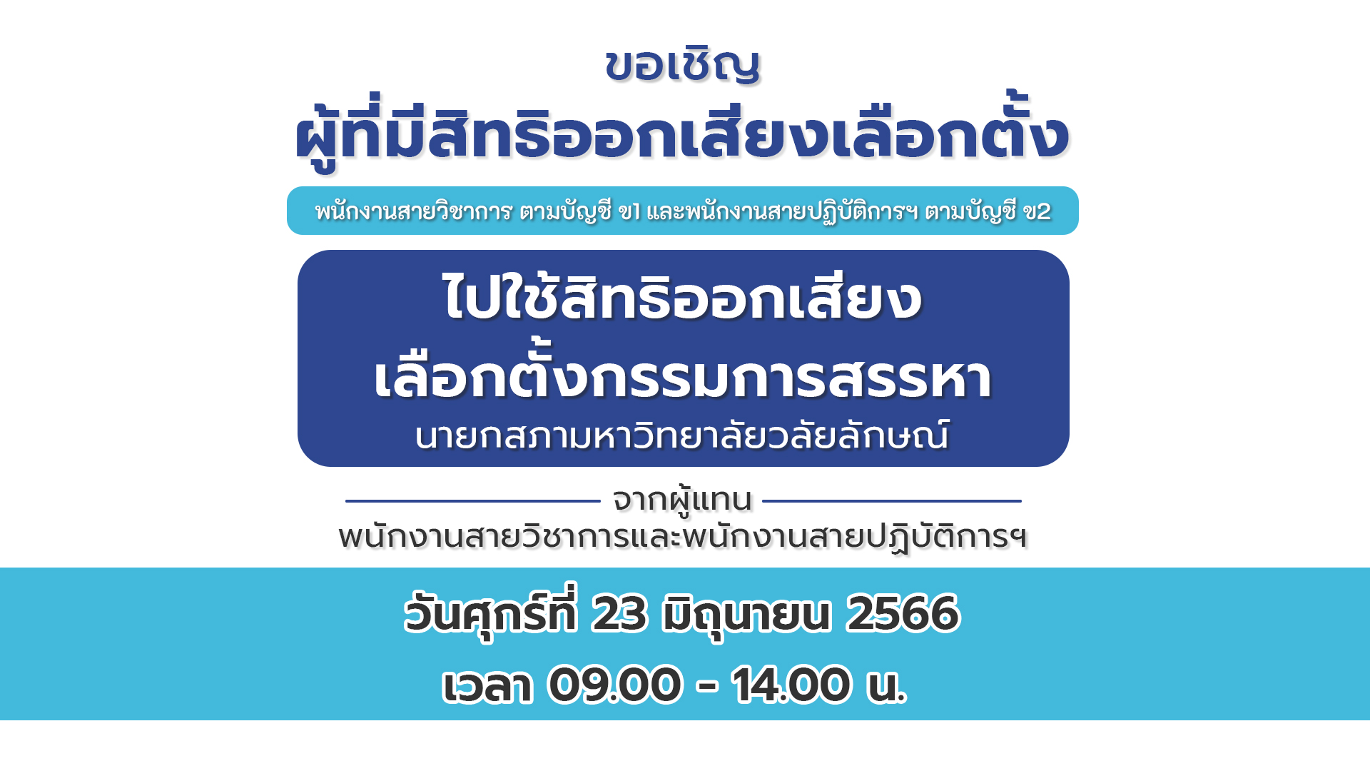 ปกข่าว ขอเชิญไปใช้สิทธิเลือกตั้งกรรมการสรรหานายกสภาฯ