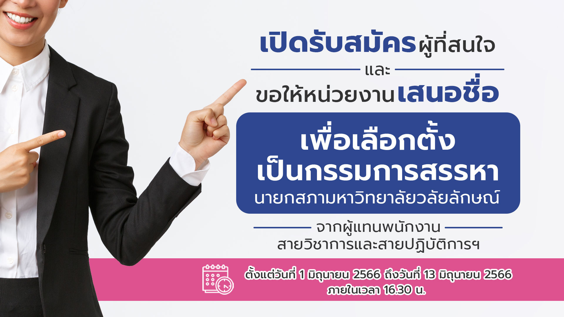 ปกข่าวเสนอชื่อเลือกตั้งกรรมการสรรหานายกสภาฯ