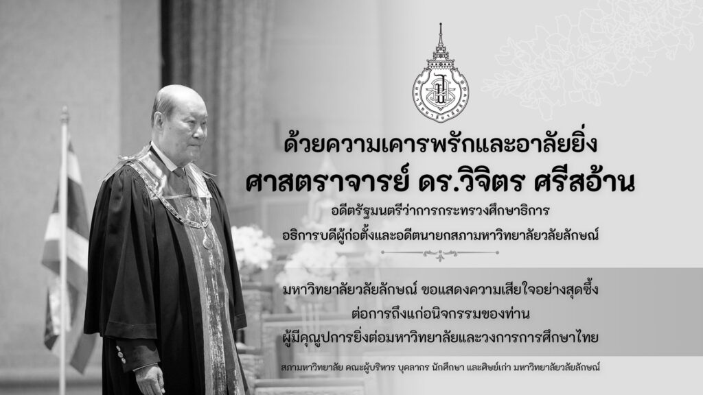 ปกข่าว ไว้อาลัย อ.วิจิตร copy