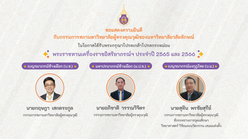 ปกข่าวเครื่องราช กรมมการสภาฯ 2565-2566