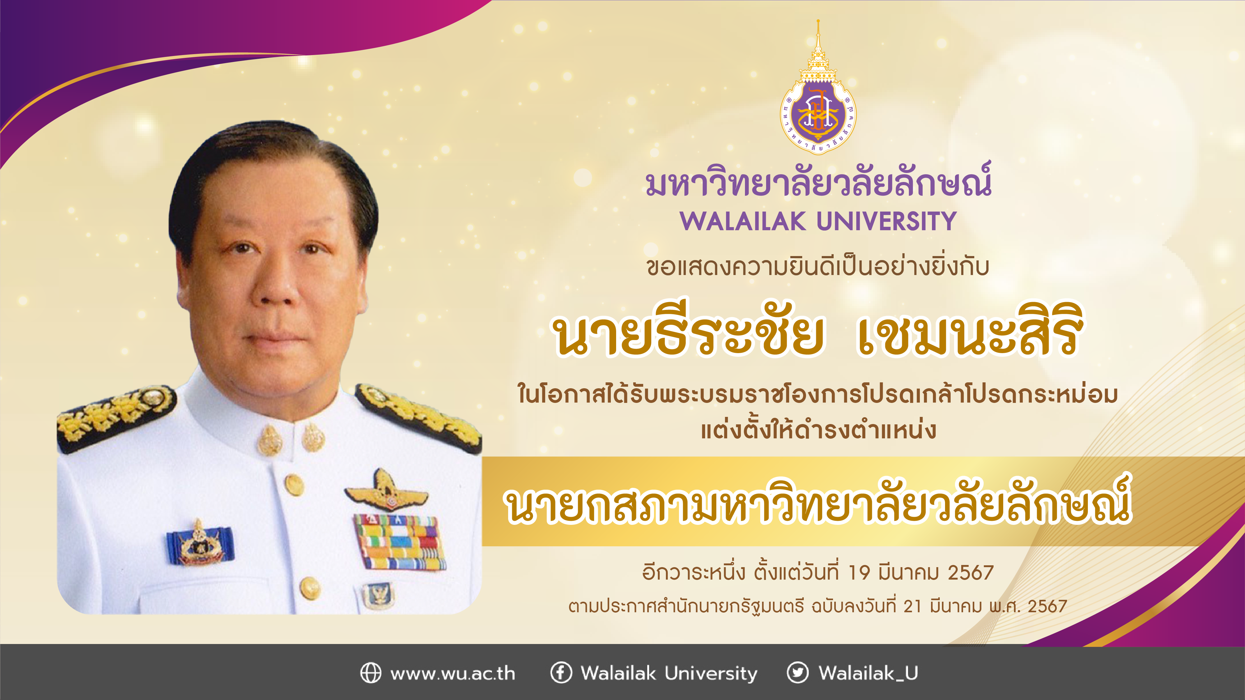 ขอแสดงความยินดี นายกสภามหาวิทยาลัย