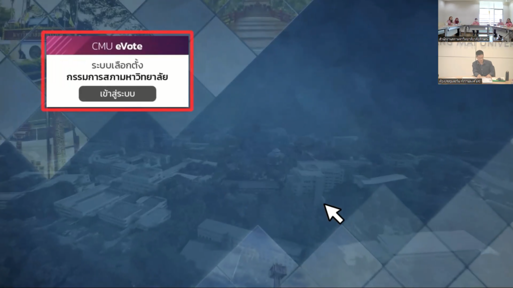 ศึกษาดูงาน CMU eVote 2