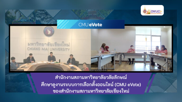 ปกข่าว ศึกษาดูงาน CMU eVote -02