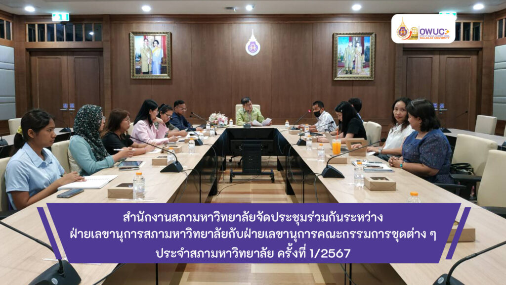 ปกข่าว ประชุมร่วมฝ่ายเลขานุการชุดต่าง ๆ
