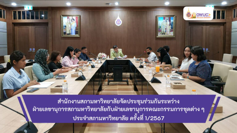 ปกข่าว ประชุมร่วมฝ่ายเลขานุการชุดต่าง ๆ