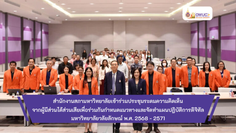 ปกข่าว ประชุมระดมความคิดเห็นทำแผนปฏิบัติการดิจิทัล