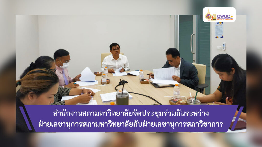 ปกข่าว ประชุมร่วมฝ่ายเลขานุการสภาวิชาการ