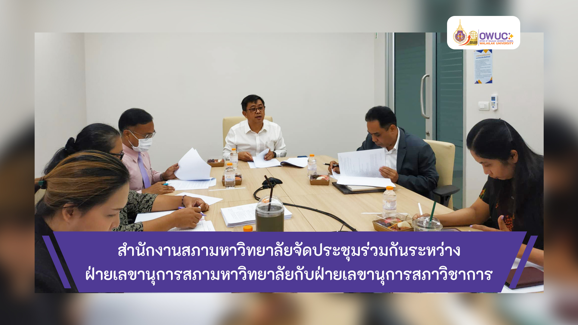 ปกข่าว ประชุมร่วมฝ่ายเลขานุการสภาวิชาการ