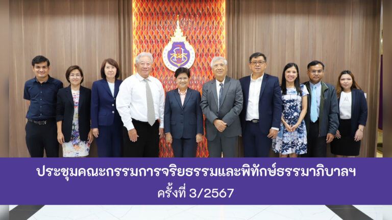 ปกข่าวประชุมคกก.จริยธรรมฯ ครั้งที่ 3-2567-2