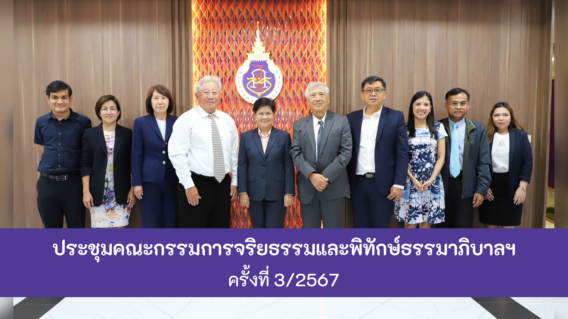 ปกข่าวประชุมคกก.จริยธรรมฯ ครั้งที่ 3-2567-2