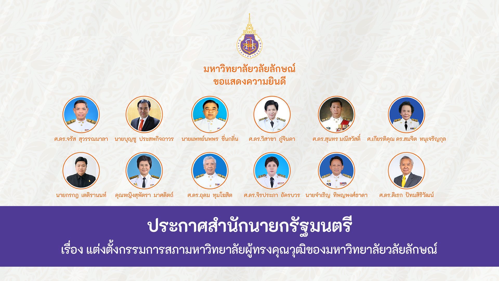ปกข่าวแต่งตั้งกรรมการสภามหาวิทยาลัยผู้ทรงคุณวุฒิของมหาวิทยาลัยวลัยลักษณ์