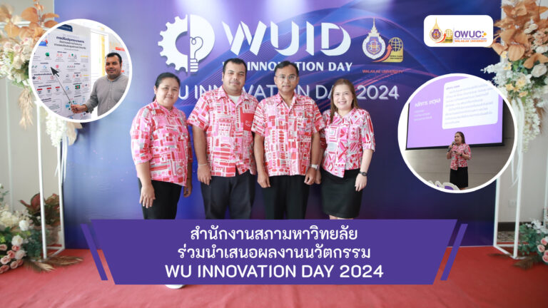 ปกข่าว งาน WUID 2024