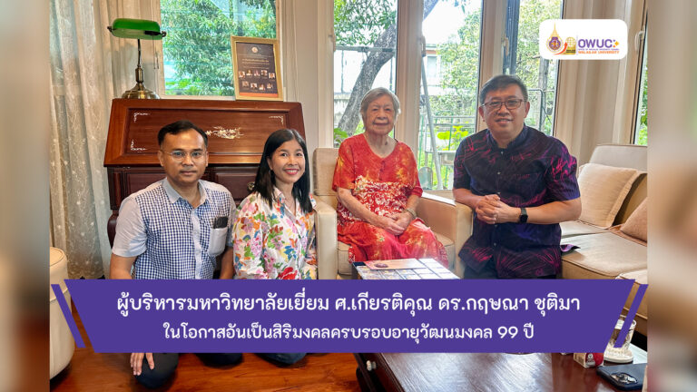 ปกข่าว มอบกระเช้าแด่ ศ.เกียรติคุณ ดร.กฤษณา ชุติมา