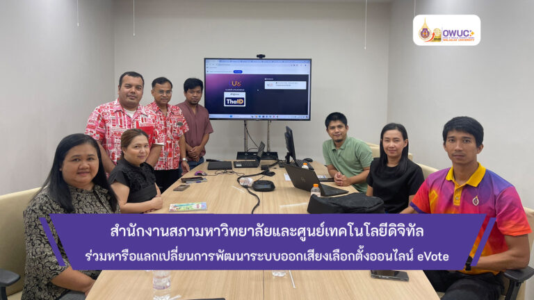 ปกข่าว หารือระบบ eVote