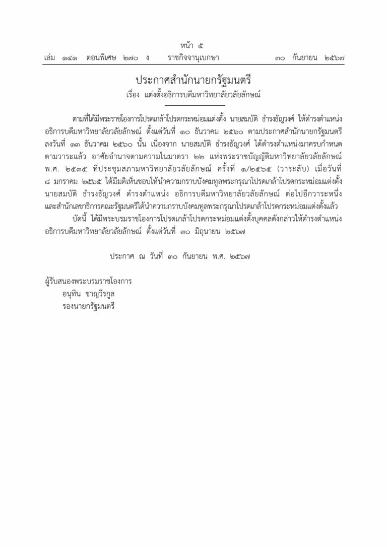 ประกาศสำนักนายกรัฐมนตรี แต่งตั้งอธิการบดีมหาวิทยาลัยวลัยลักษณ์