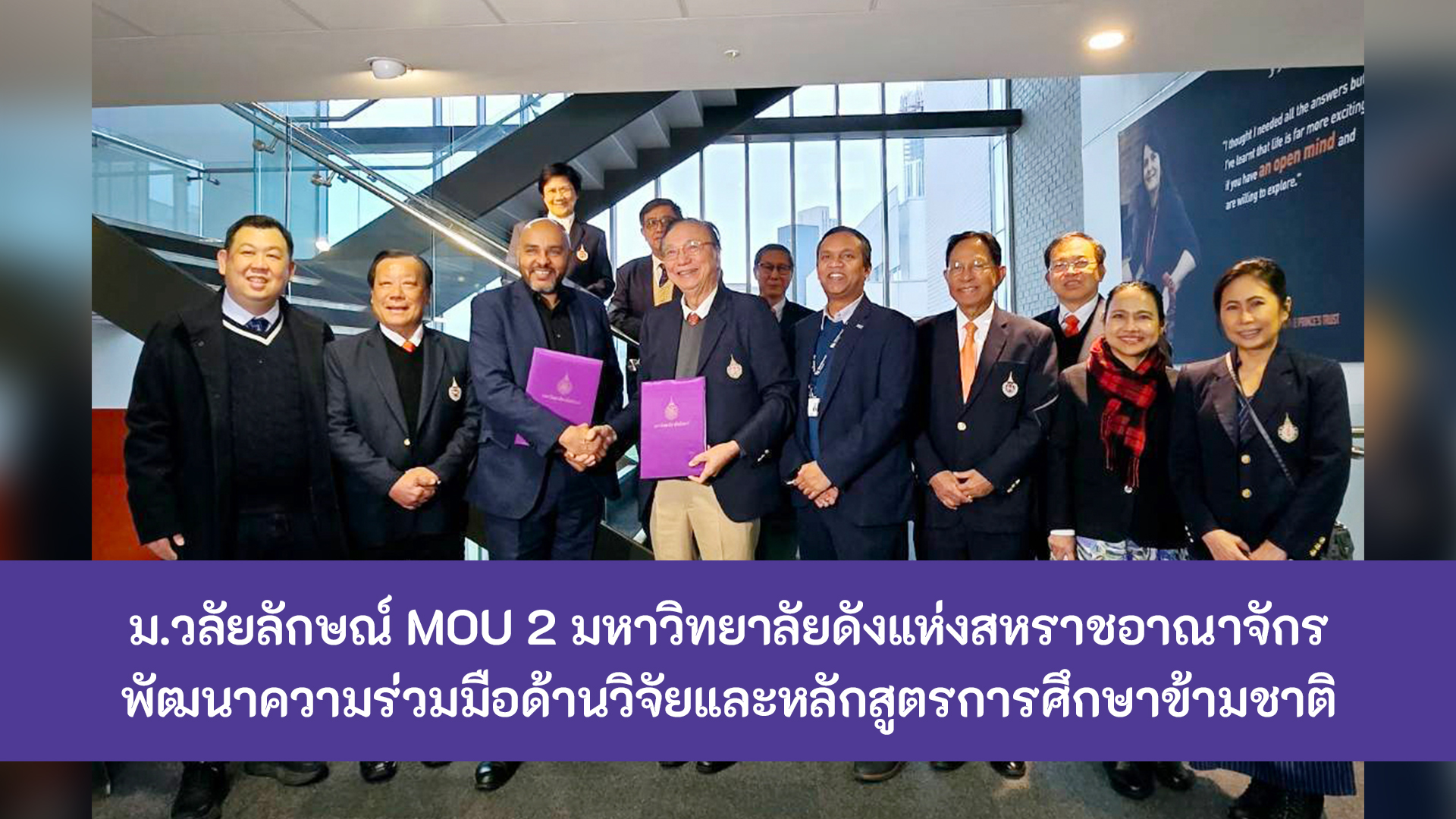 ม.วลัยลักษณ์ MOU 2 มหาวิทยาลัยดังแห่งสหราชอาณาจักร พัฒนาความร่วมมือด้าน ...