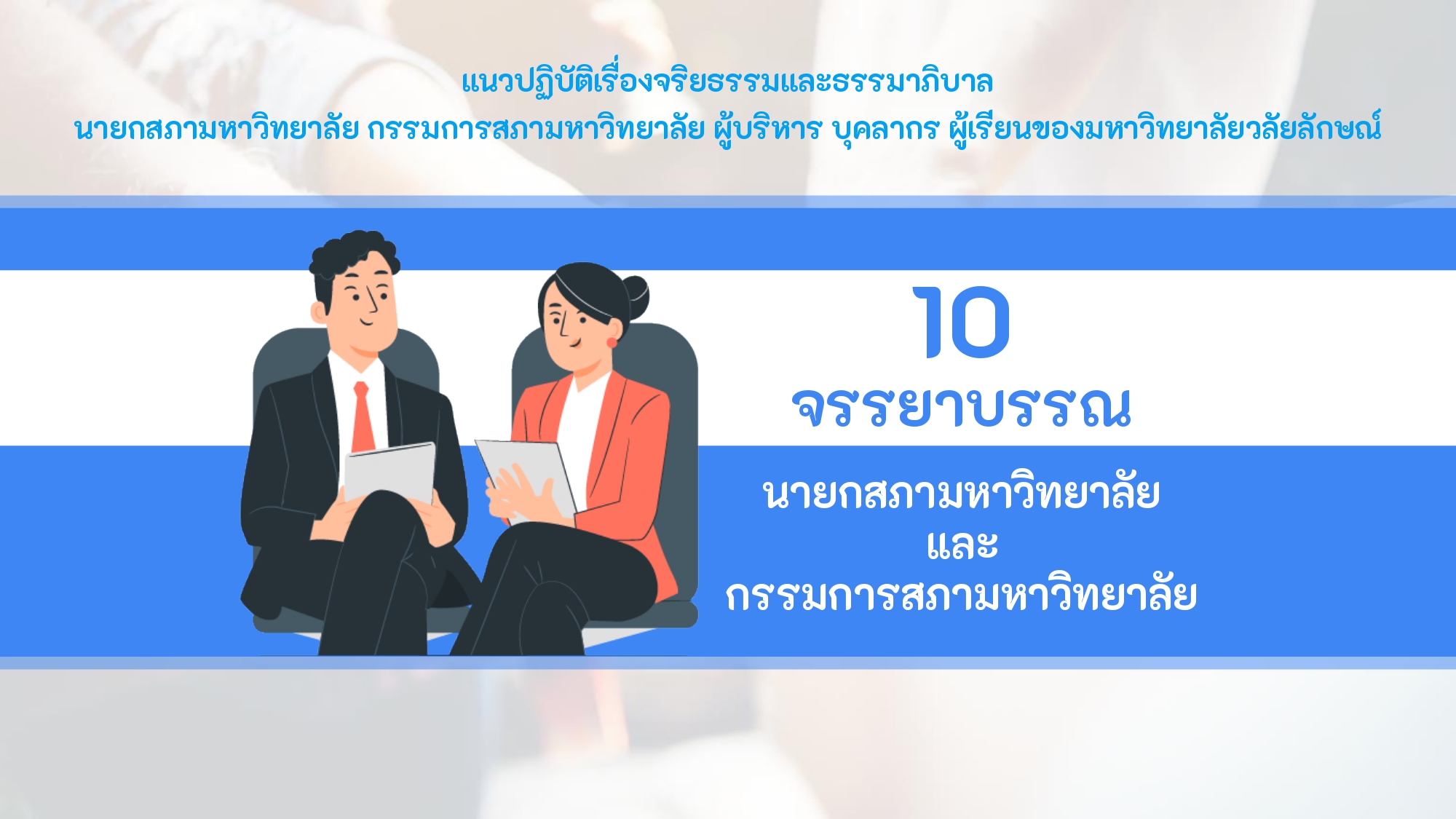 แนวปฏิบัติ Dos & Don’ts | สำนักงานสภามหาวิทยาลัยวลัยลักษณ์