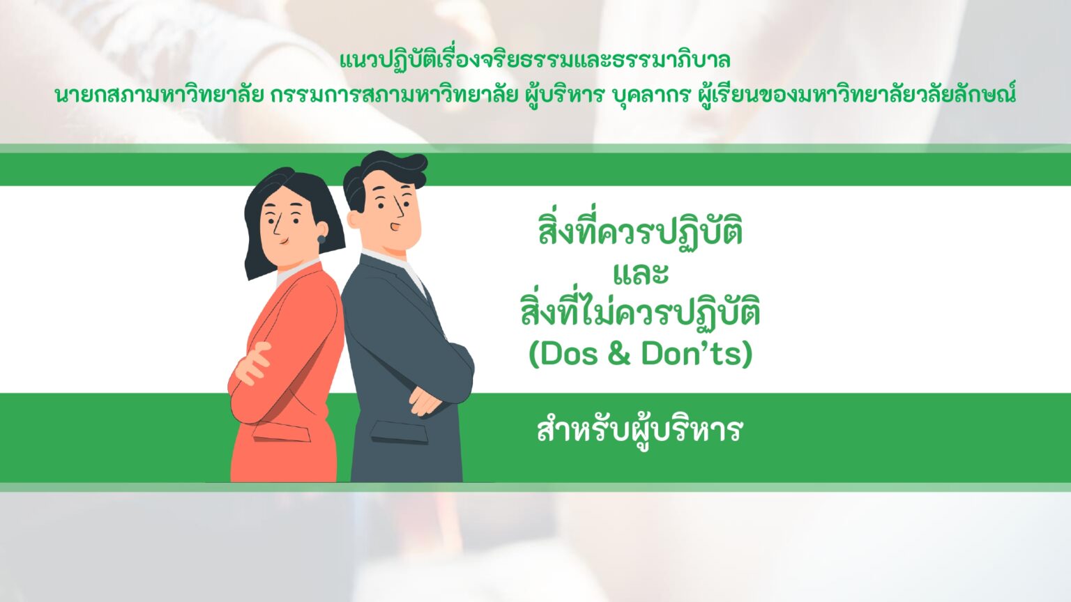 แนวปฏิบัติ Dos & Don’ts | สำนักงานสภามหาวิทยาลัยวลัยลักษณ์
