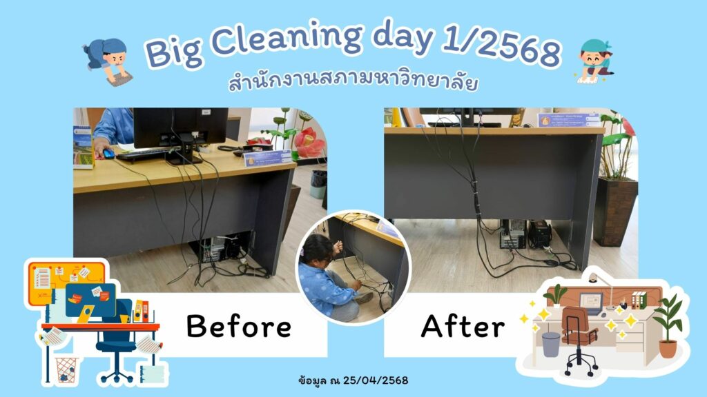 Big Cleaning สสม.1-68-1