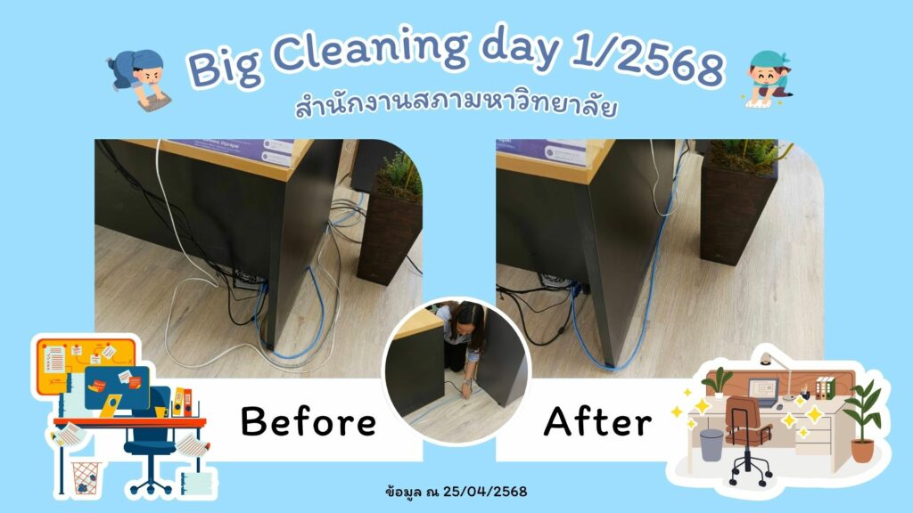 Big Cleaning สสม.1-68-2