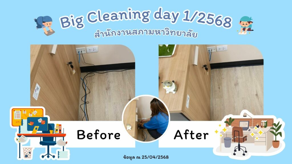 Big Cleaning สสม.1-68-3