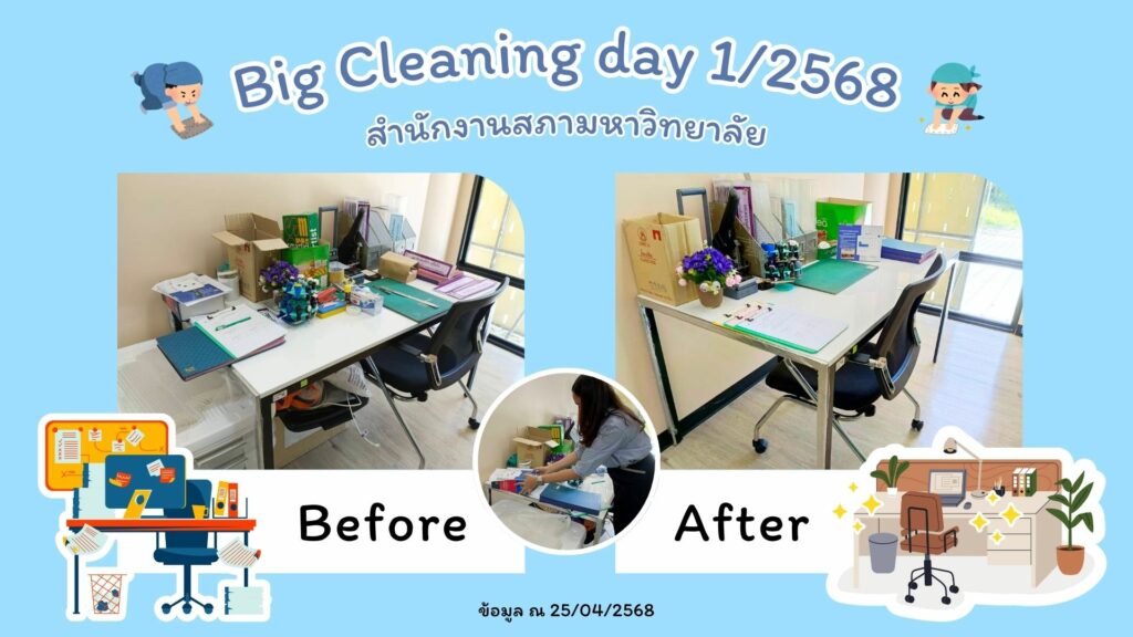 Big Cleaning สสม.1-68-5