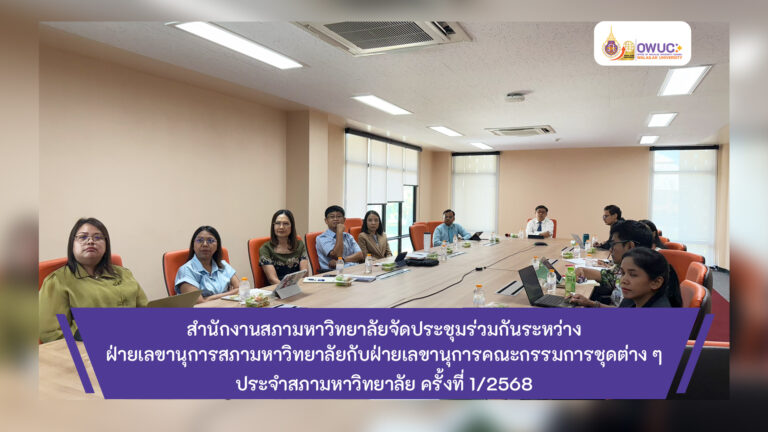 ปกข่าว ประชุมร่วมฝ่ายเลขานุการชุดต่าง ๆ 1-68