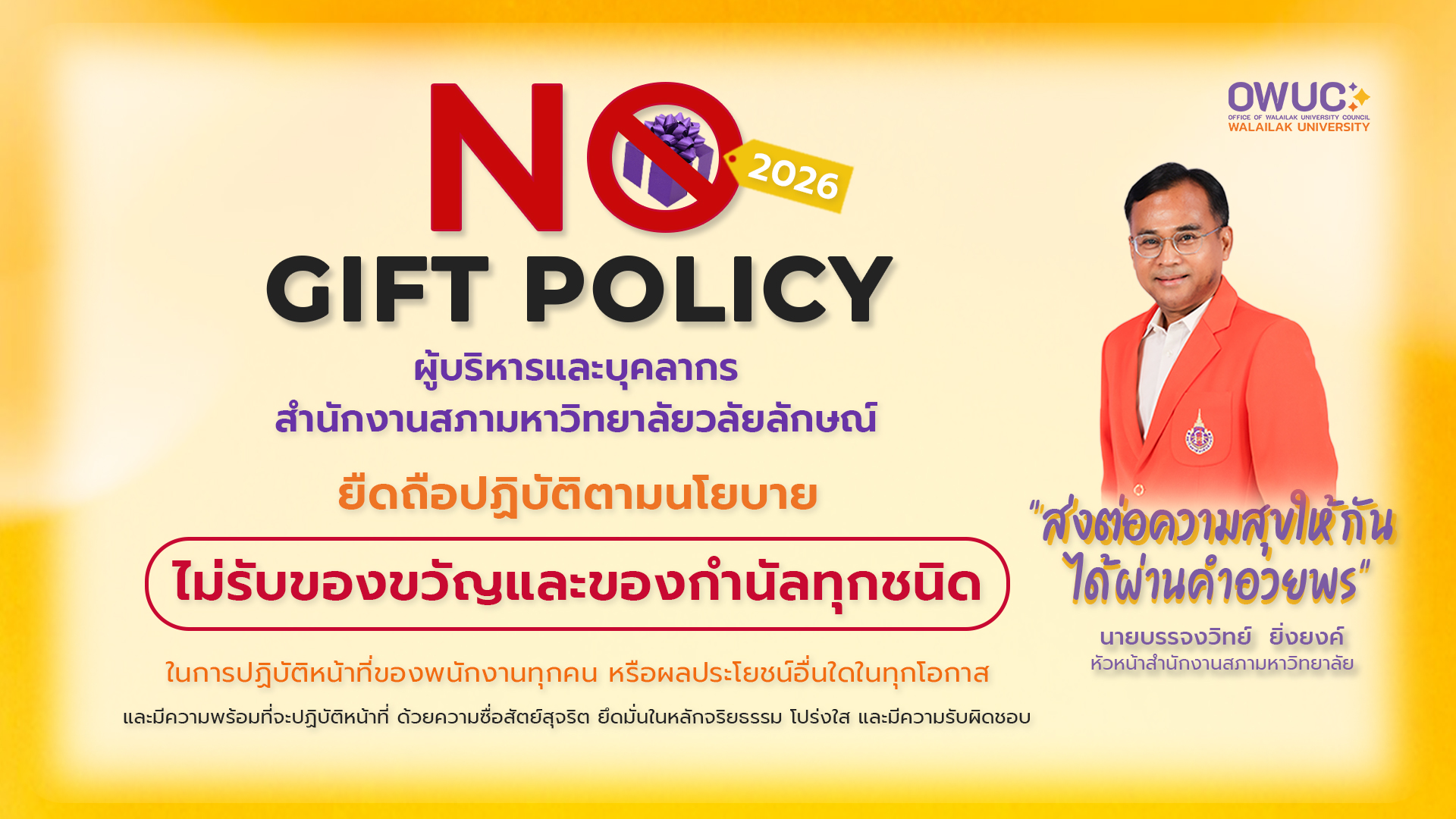 no gift owuc 2026-2
