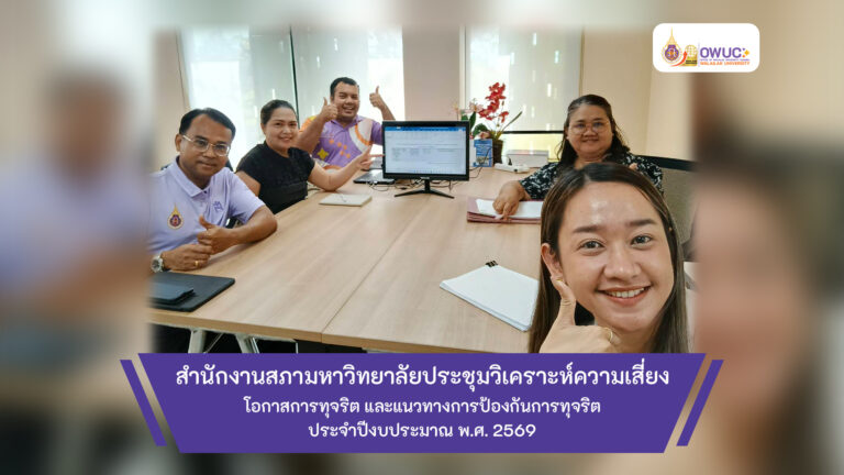 ปกข่าว ประชุมวิเคราะห์ความเสี่ยงโอกาสทุจริต 2569