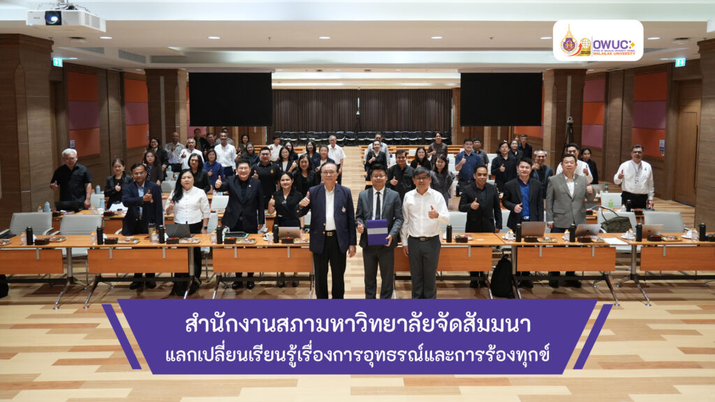 ปกข่าว แลกเปลี่ยนเรียนรู้เรื่องการอุทธรณ์และการร้องทุกข์