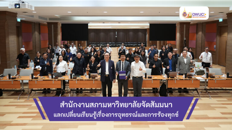 ปกข่าว แลกเปลี่ยนเรียนรู้เรื่องการอุทธรณ์และการร้องทุกข์