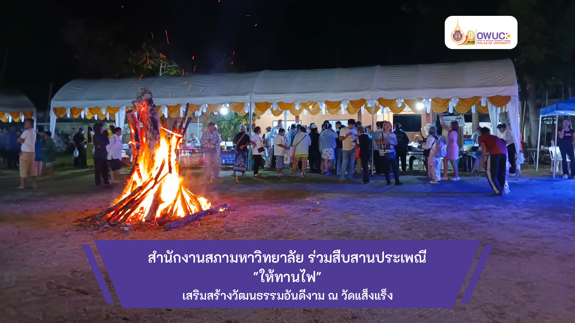 ปกข่าว ให้ทานไฟ