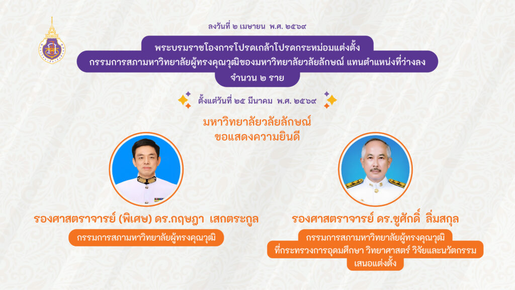 ข่าวโปรดเกล้า เม.ย. 69-01