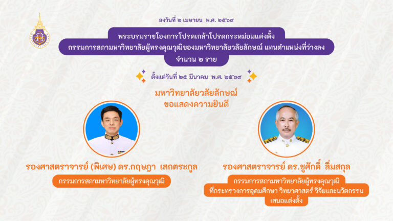 ข่าวโปรดเกล้า เม.ย. 69-01