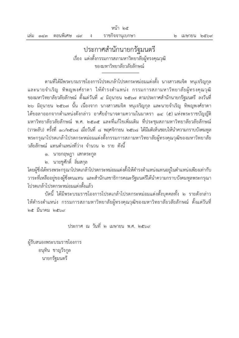 ประกาศสำนักนายกฯ เรื่อง แต่งตั้งกรรมการสภาฯ ผู้ทรงคุณวุฒิ (2 เม.ย. 69