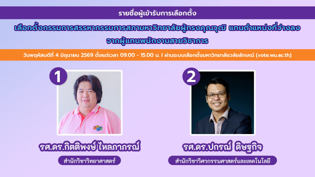 รายชื่อผู้เข้ารับการเสนอชื่อกรรมการสรรหากรรมการสภาฯ ผู้ทรงแทนที่ว่างลง สาย ว
