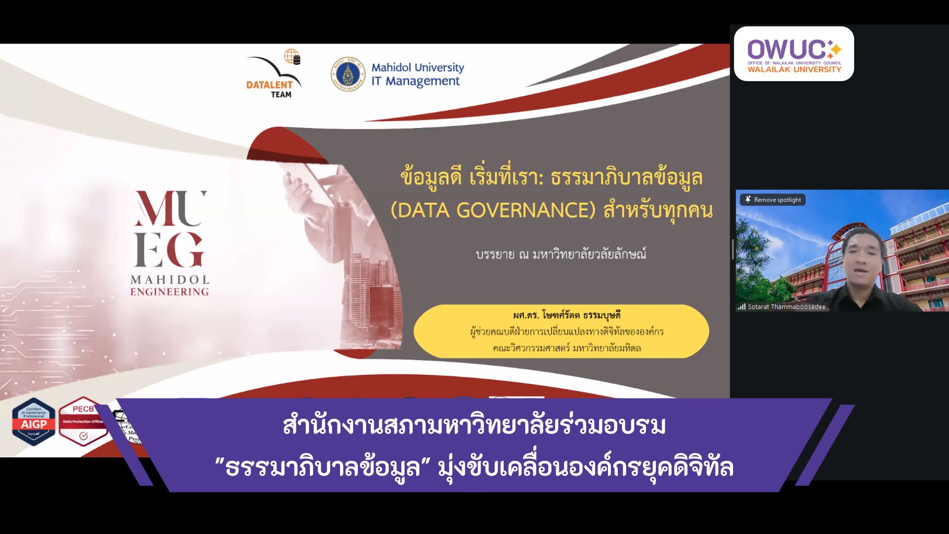 ปกข่าว อบรมธรรมาภิบาลข้อมูล