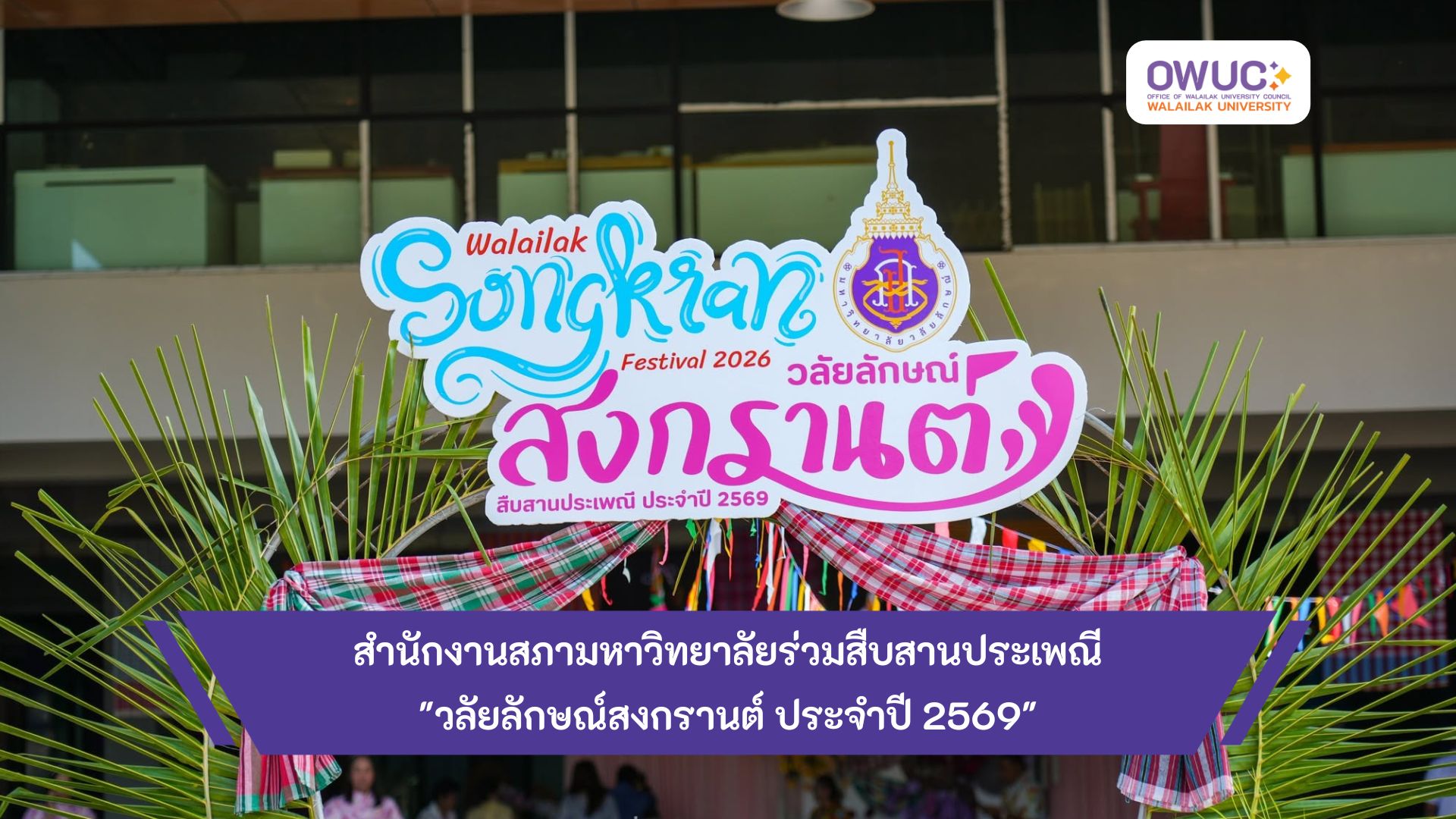 cover สงกรานต์ 69 TH